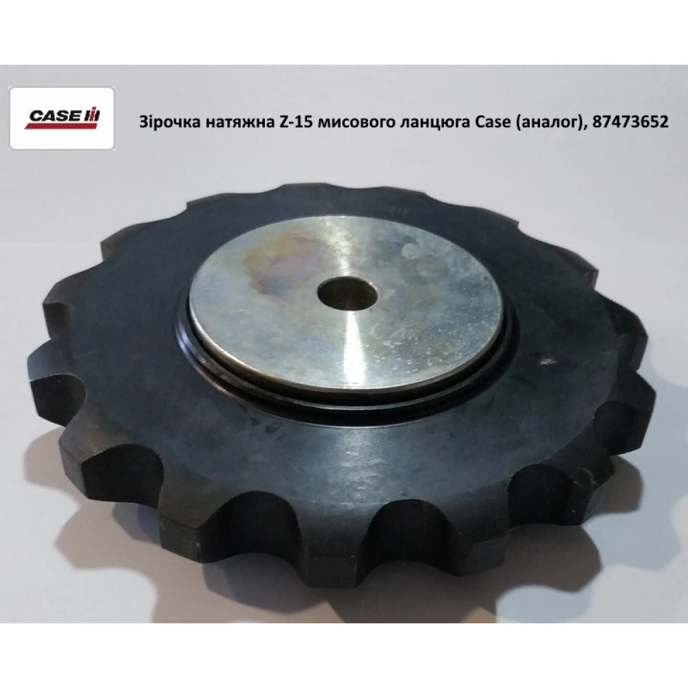 Зірочка натяжна Z-15 мисовий ланцюг Case (аналог), 87473652