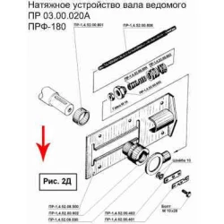 Натяжний пристрій вала ведмедого ПРФ-180