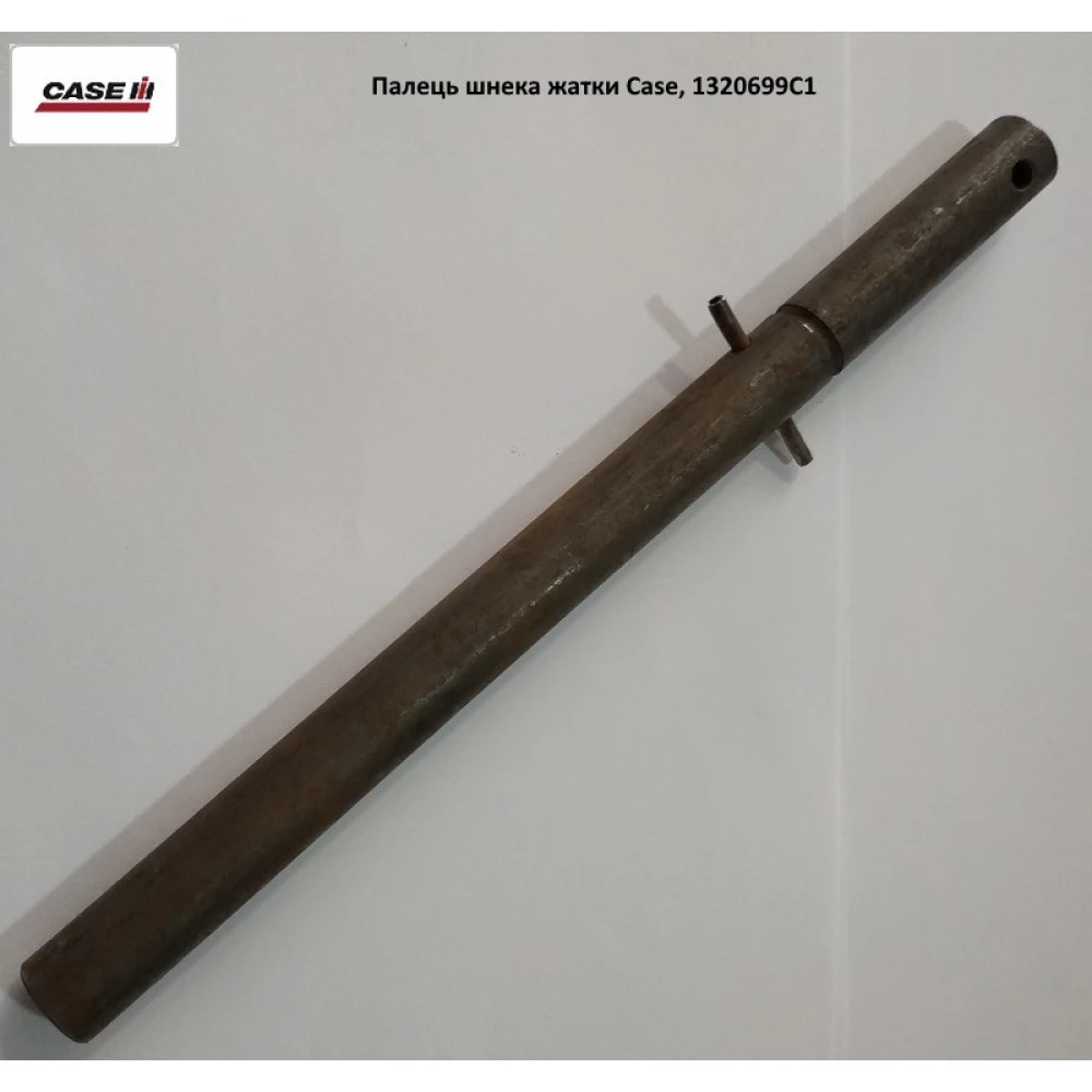 Палець шнека жатки Case 1010-1020, 1320699C1, 434295A2