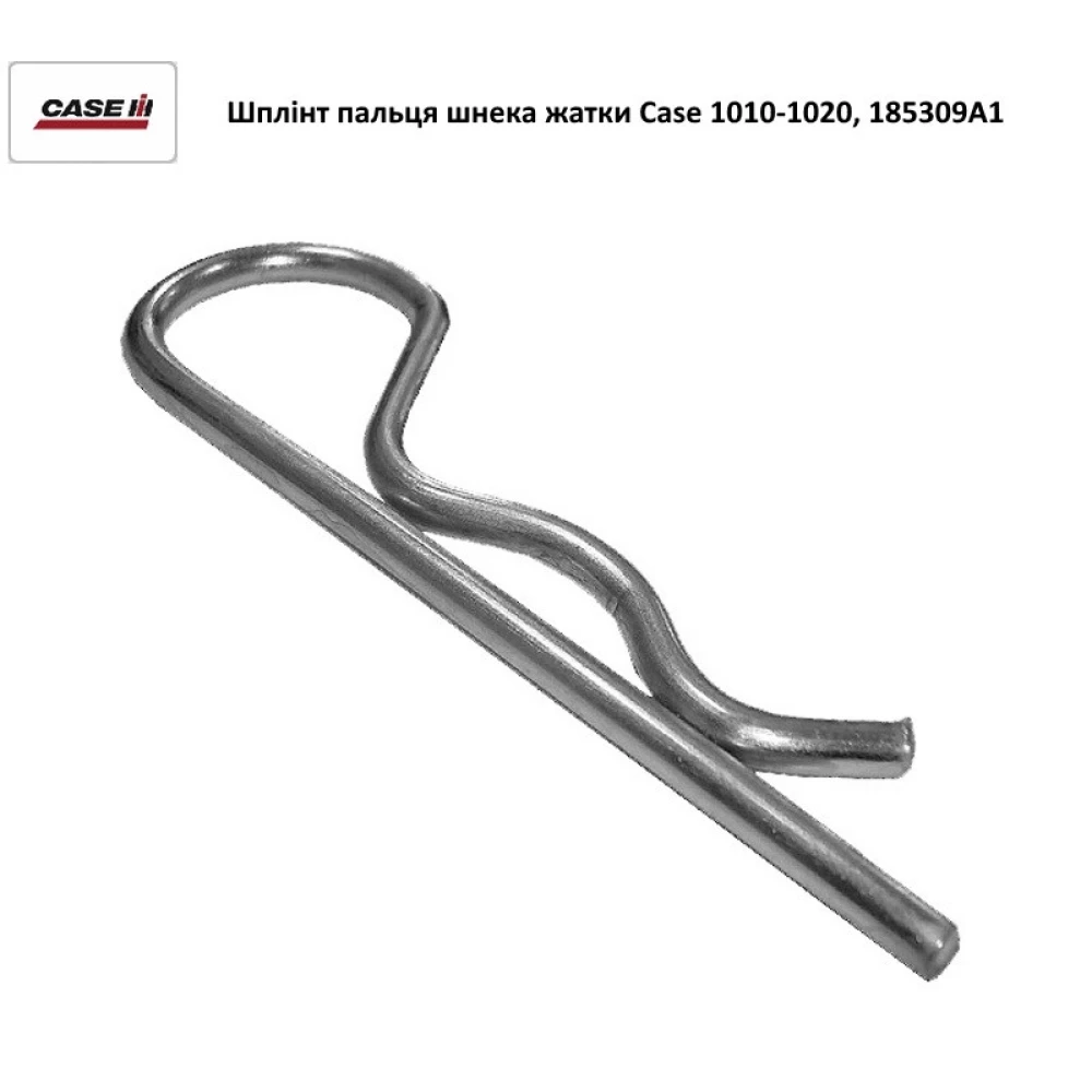 Шплинт пальця шнека жатки Case 1010-1020, 185309A1
