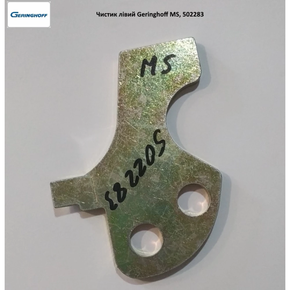 Чистик лівий Geringhoff MS, 502283