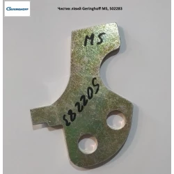 Чистик левый Geringhoff MS, 502283