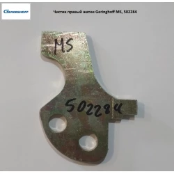 Чистик права жатки Geringhoff MS, 502284