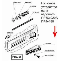 Натяжний пристрій вала ведмедого ПРФ-180