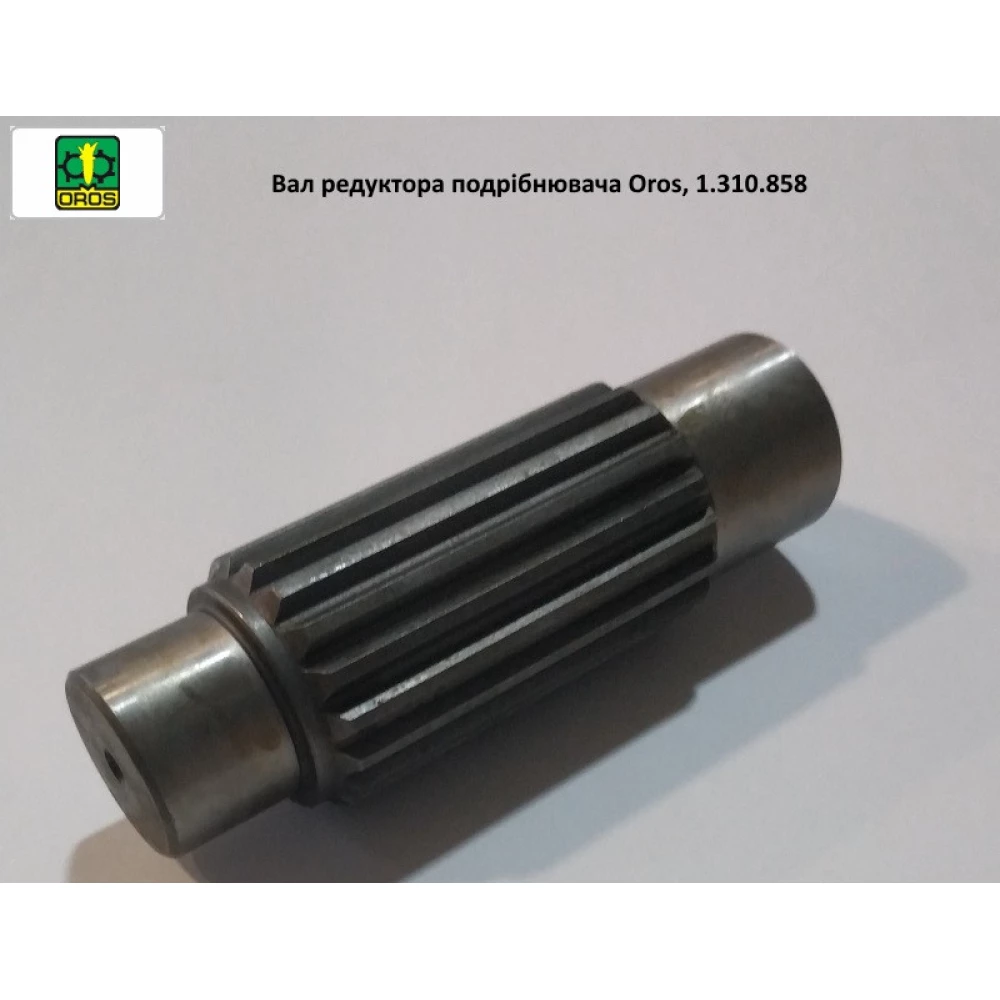 Вал шліцьовий редуктора подрібнювача Oros, 1.310.858