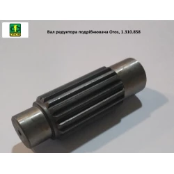 Вал шліцьовий редуктора подрібнювача Oros, 1.310.858