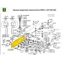 Крышка редуктора OROS, 1.327.692 J (D)