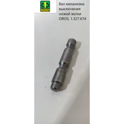 Вал механізму вимкнення ножів жатки OROS, 1.327.674