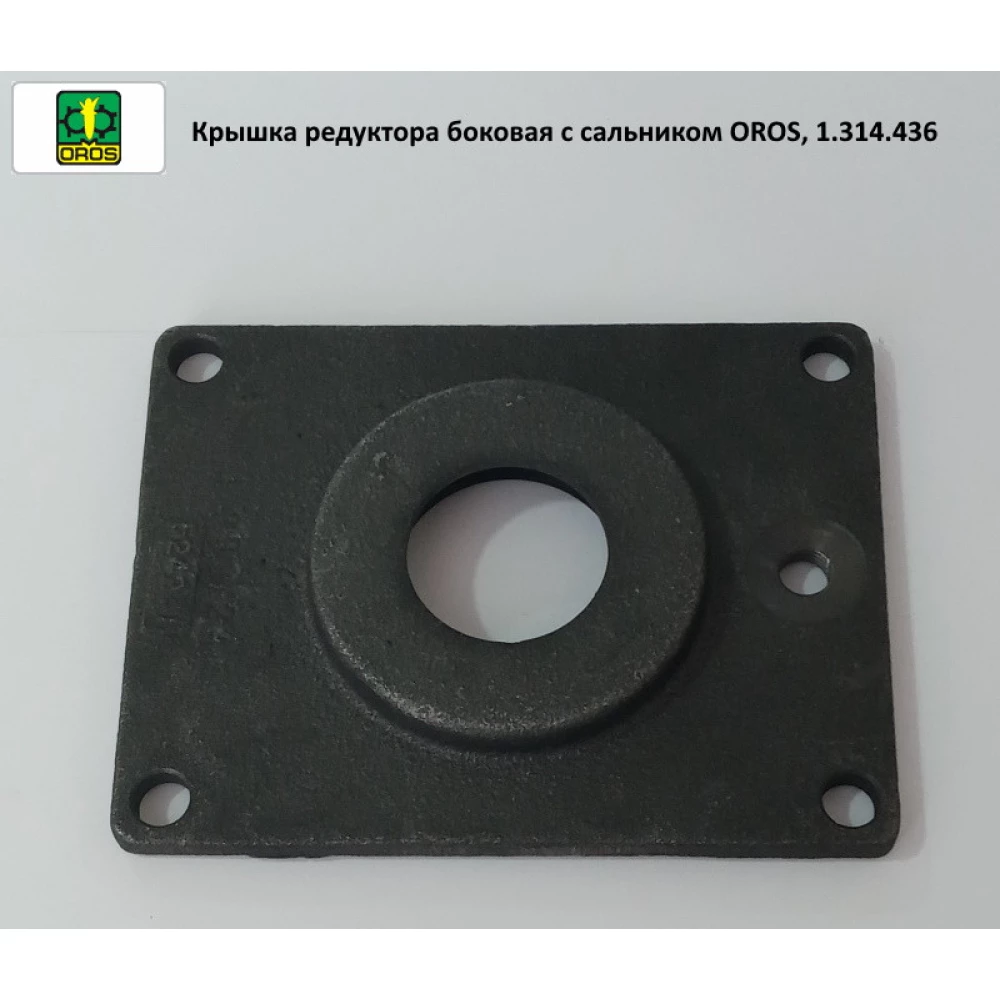 Кришка редуктора бічна із сальником OROS, 1.314.436
