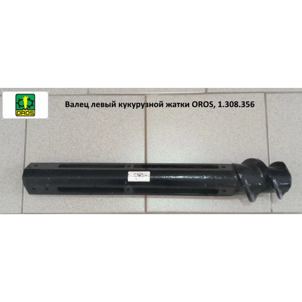 Валець лівий на кукурудзяну жатку OROS, 1.308.356