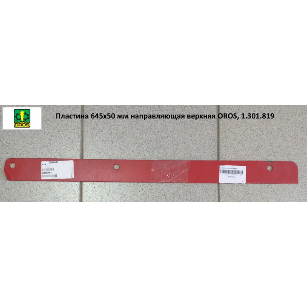 Пластина 645х50 мм напрямна верхня OROS, 1.301.819