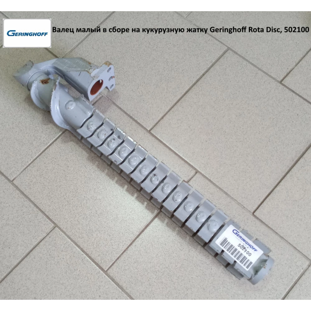 Валець малий ОРИГИНАЛ (у зборі з носком) на кукурудзяну жатку Geringhoff Rota Disc, 502100