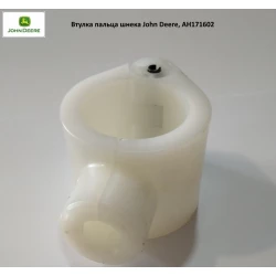 Втулка пальца шнека John Deere, AH171602 Втулка пальца шнека John Deere, AH171602