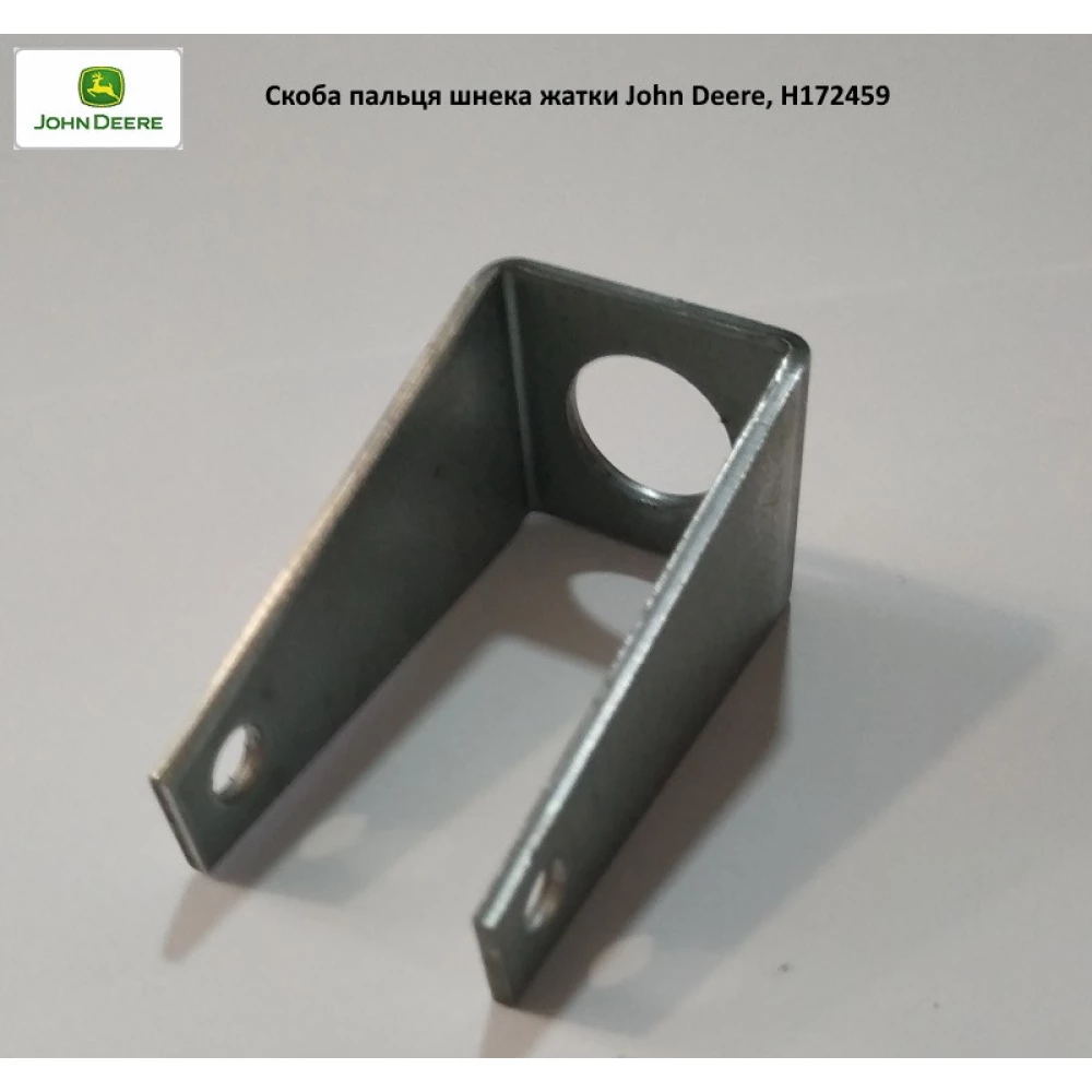 Скоба пальця шнека жатки John Deere, H172459