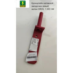 Кронштейн натяжної зірочки ліва жатки OROS, 1.300.144
