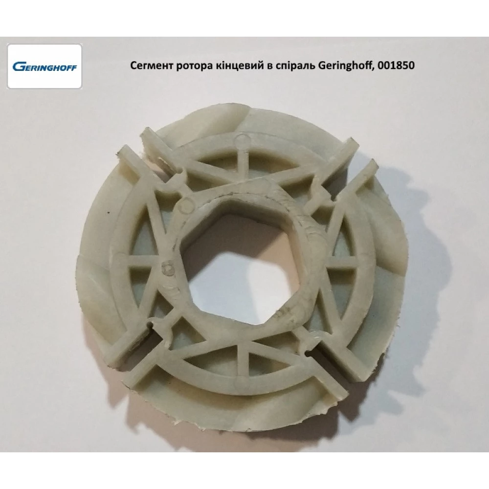 Сегмент ротора кінцевий Geringhoff PCA, 001850