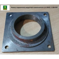 Корпус подшипника редуктора измельчителя с/о OROS, 1.306.007