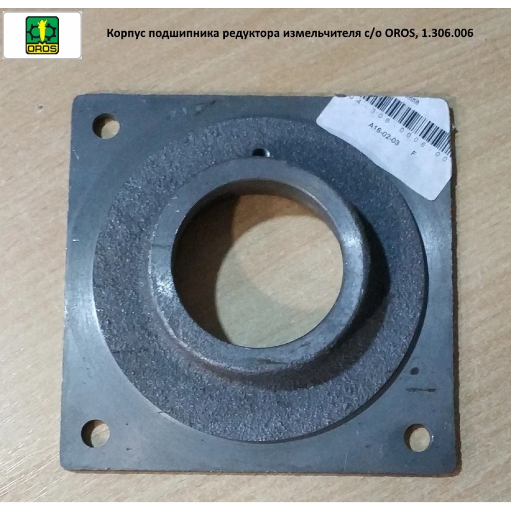 Корпус підшипника редуктора подрібнювача з/з OROS, 1.306.006