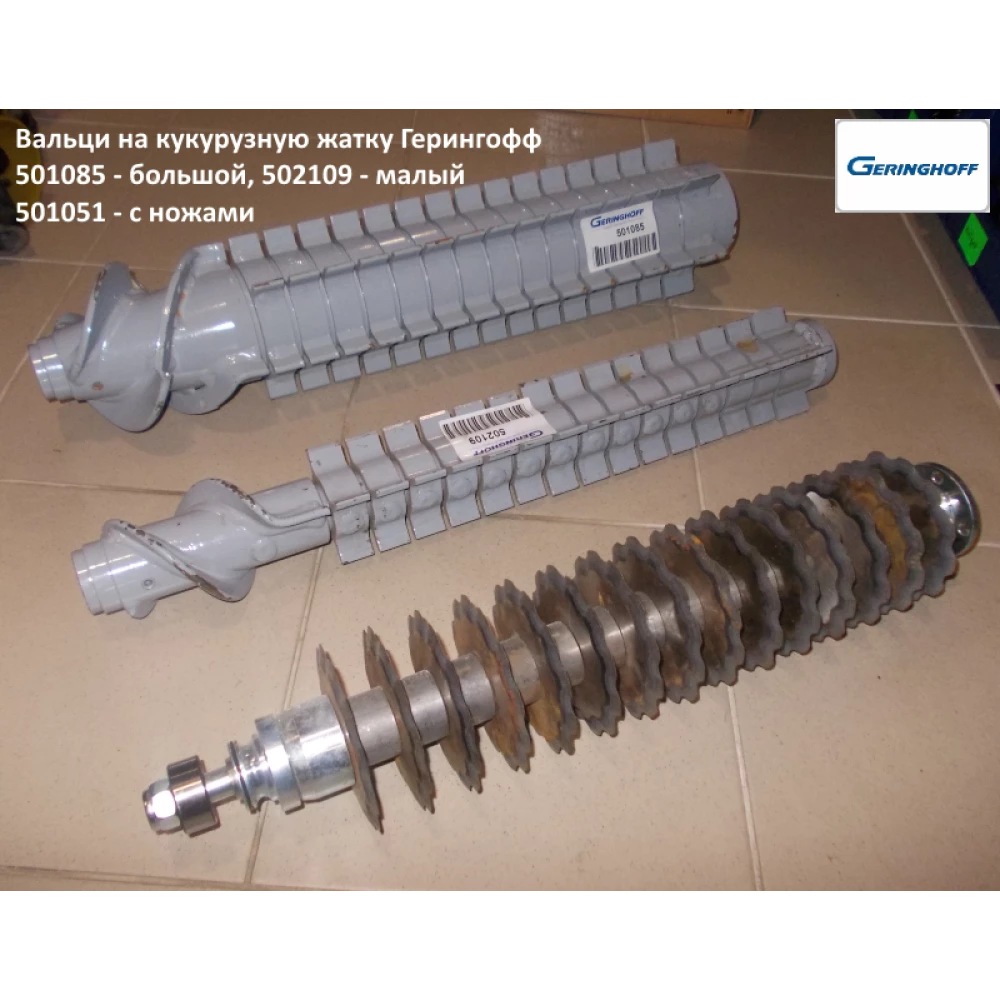 Валець малий ОРИГИНАЛ (у зборі з носком) на кукурудзяну жатку Geringhoff Rota Disc, 502100