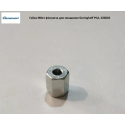 Гайка М8х1 накидна для змащення підшипника вала Geringhoff PCA, 026002