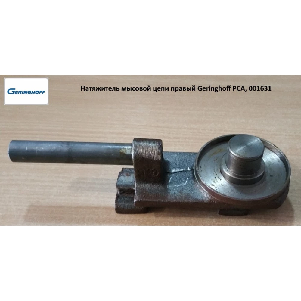 Натягувач мисового ланцюга правий Geringhoff PCA, 001631