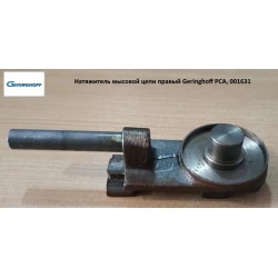 Натягувач мисового ланцюга правий Geringhoff PCA, 001631