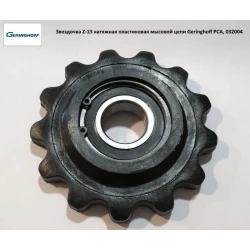 Зірочка Z-13 натяжна пластикова мисовий ланцюг Geringhoff PCA, 032004