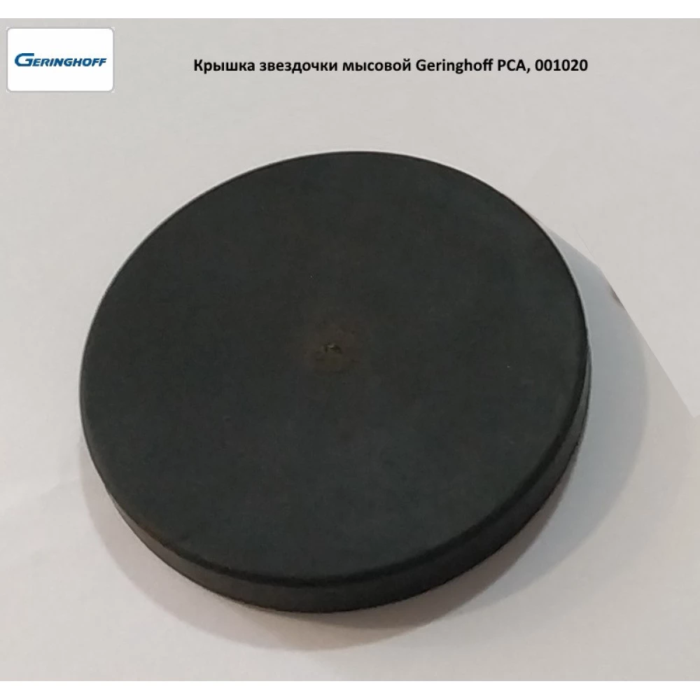 Кришка зірочки мисової Geringhoff PCA, 001020