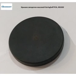 Кришка зірочки мисової Geringhoff PCA, 001020