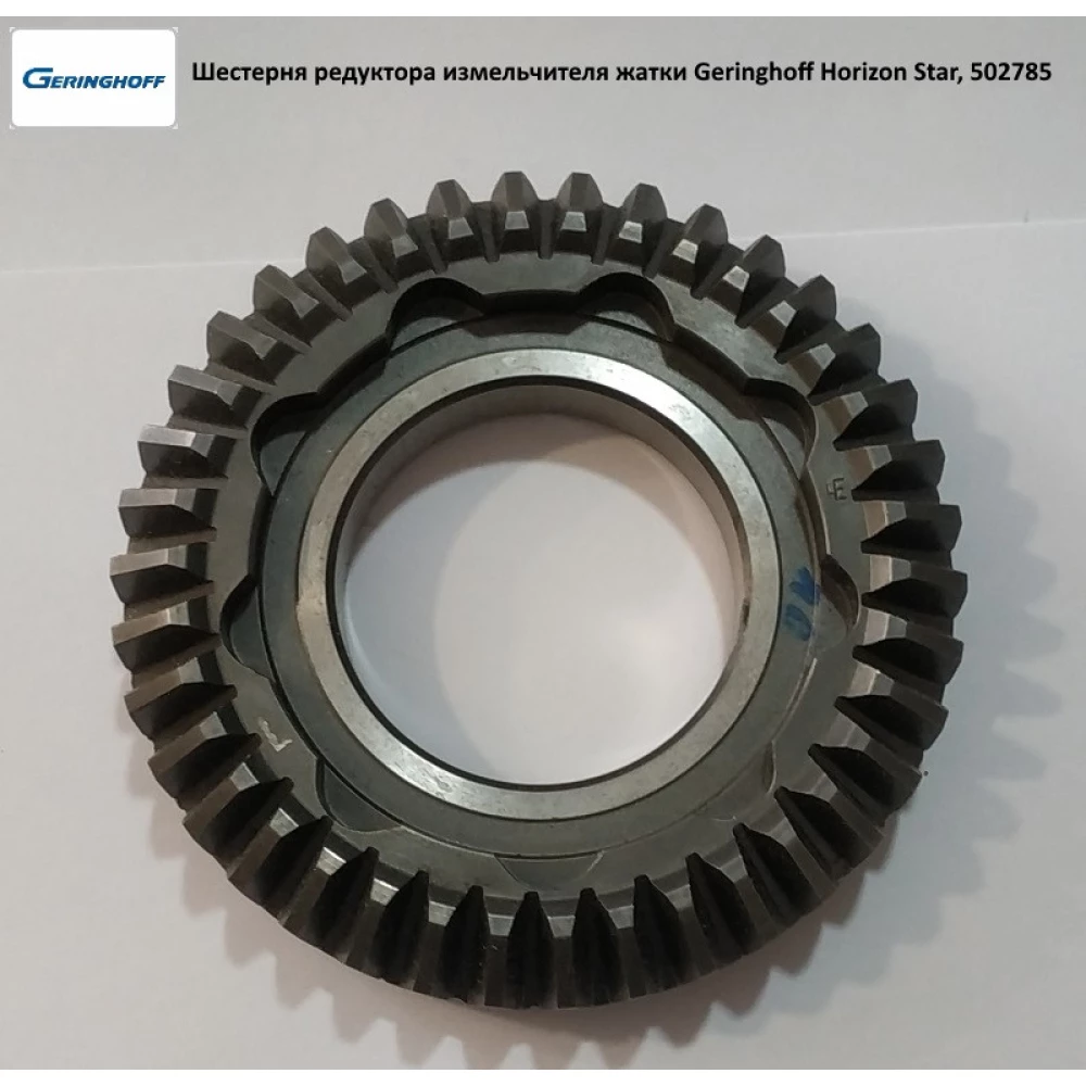 Шестірня редуктора подрібнювача жатки Geringhoff Horizon Star, 502785