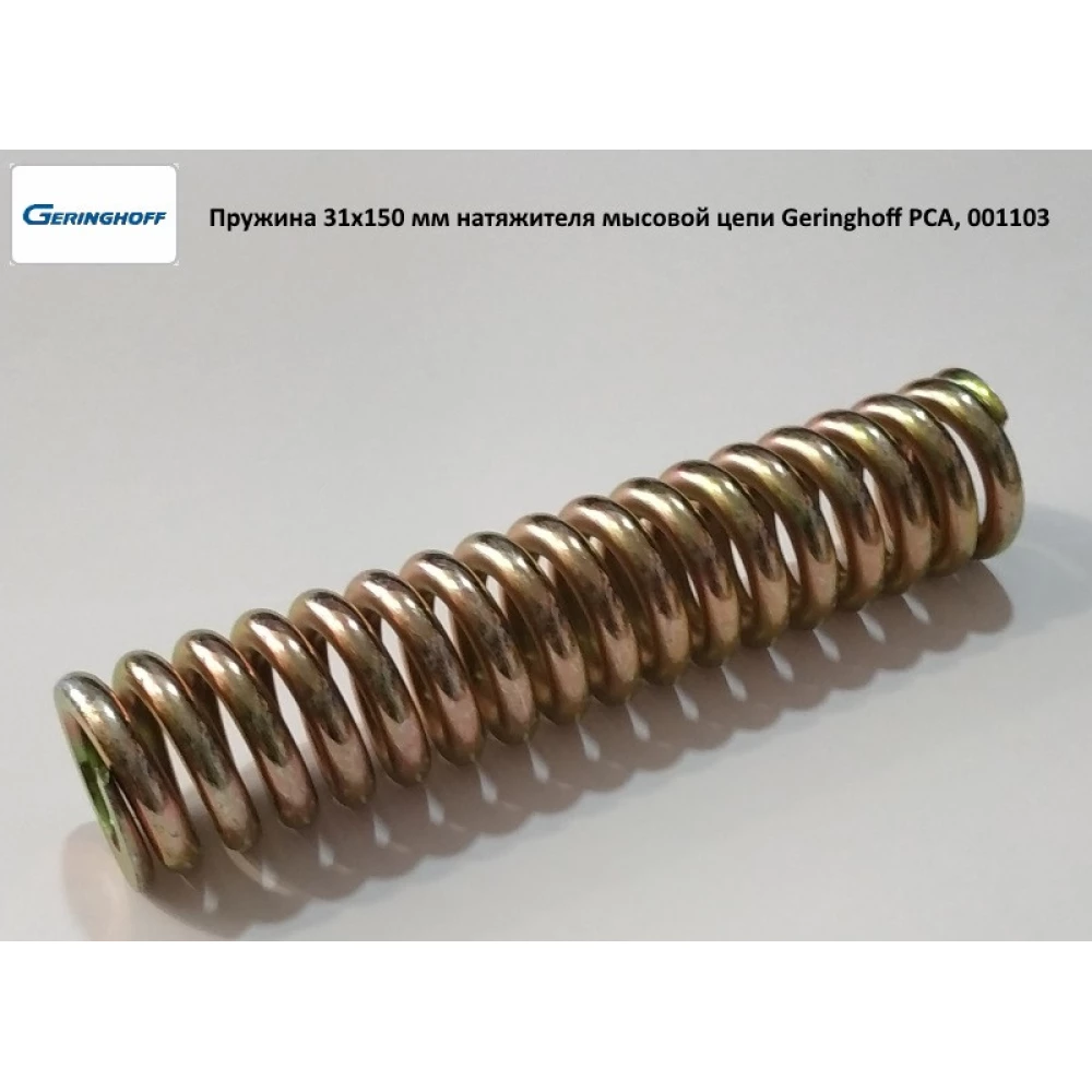 Пружина 31х150 мм натягувача мисового ланцюга Geringhoff PCA, 001103