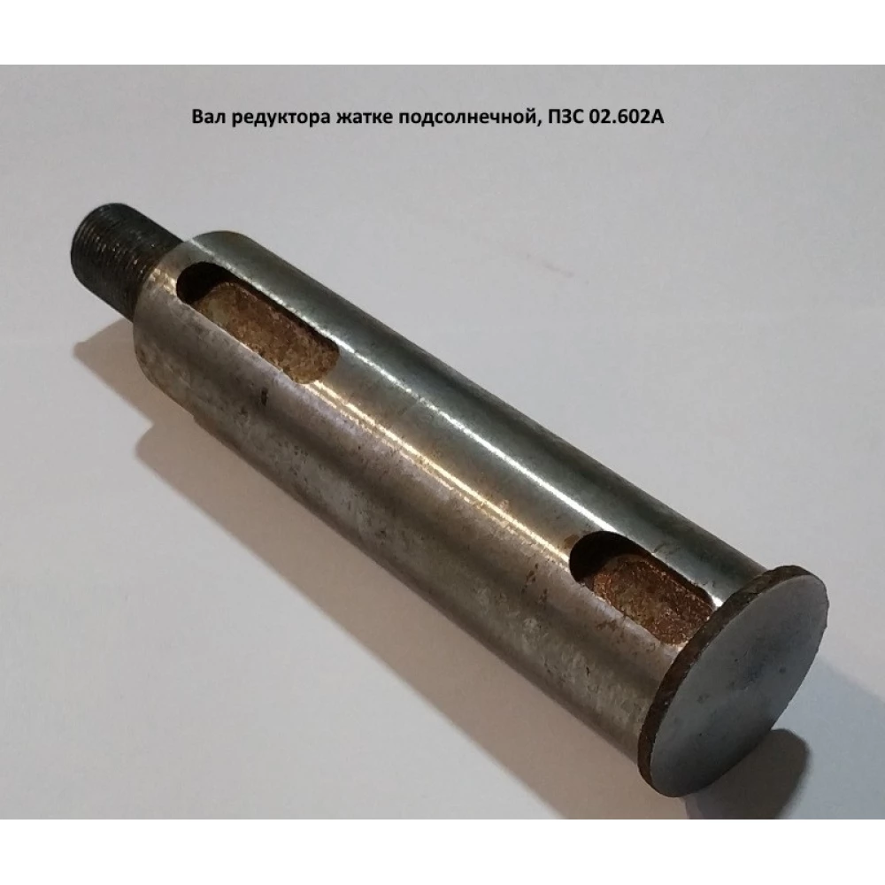 Вал редуктора жатці соняшникової ПЗС-8, ПЗС 02.602A