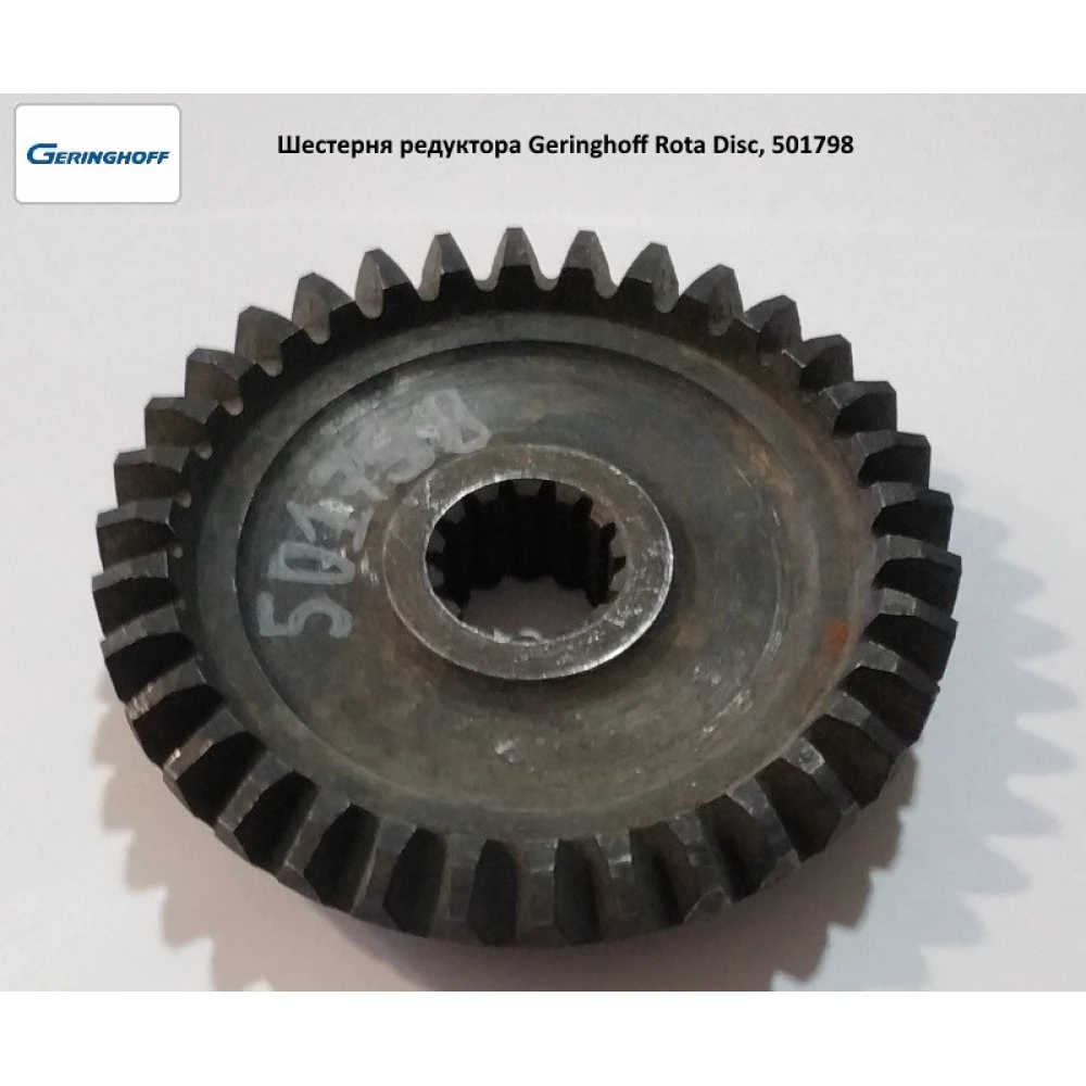 Шестірня Geringhoff Rota Disc аналог, 501798