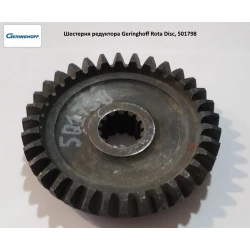 Шестірня Geringhoff Rota Disc аналог, 501798