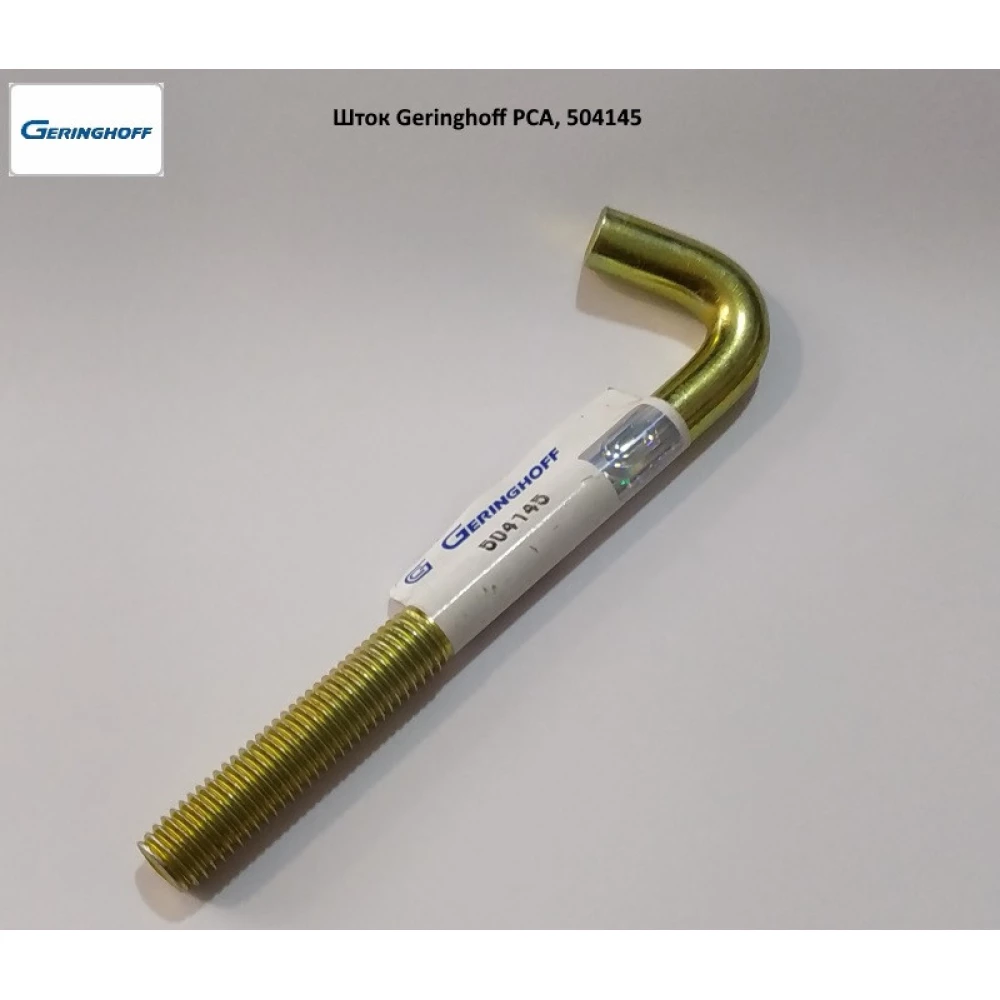 Шток М12х140 мм Geringhoff PCA, 504145
