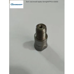 Болт еластичної муфти Geringhoff PCA, 626202