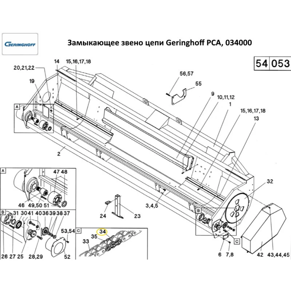 Замикаюча ланка ланцюга Geringhoff PCA, 034000