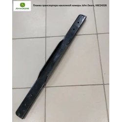 Планка транспортера наклонной камеры John Deere, HXE24328