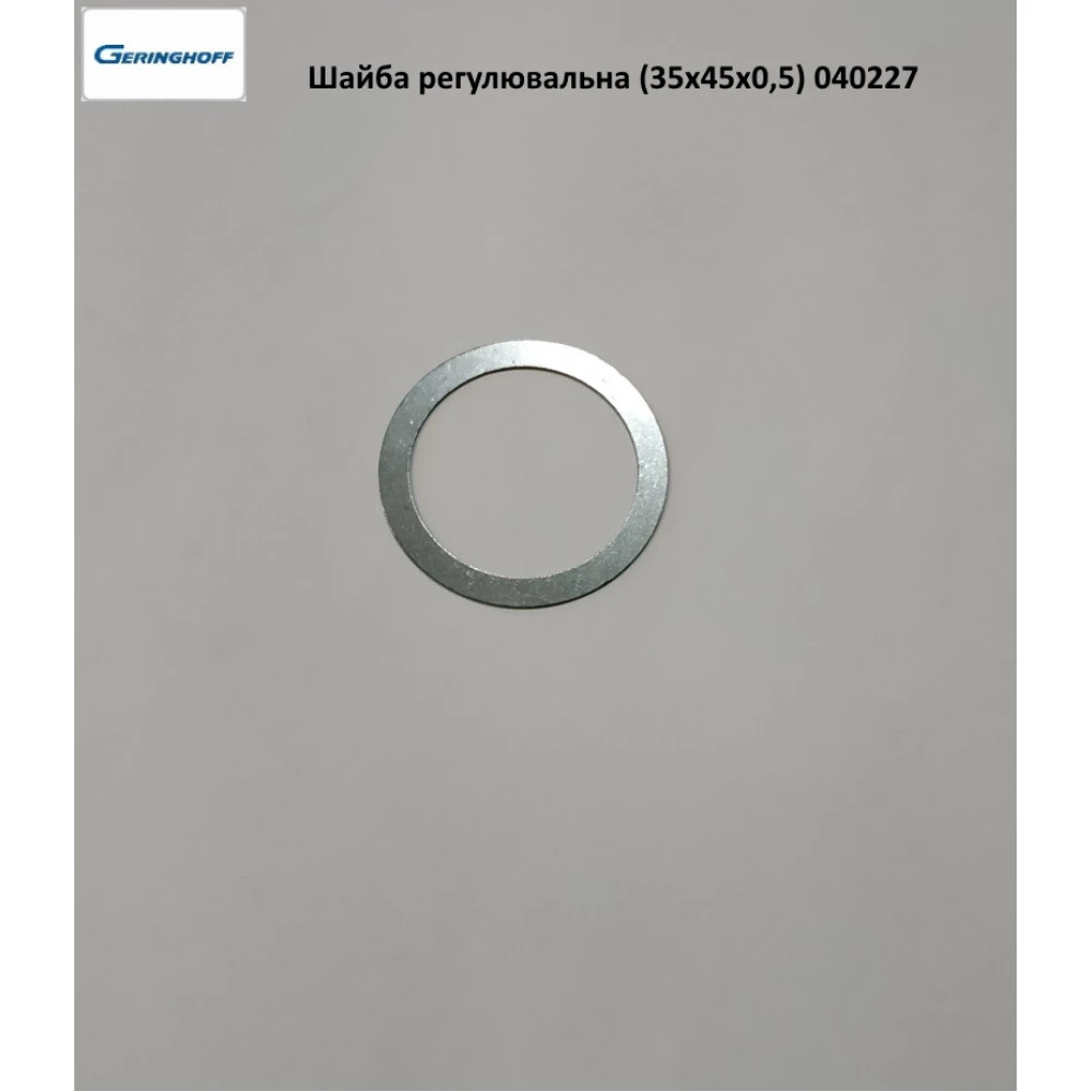 Шайба регулювальна 35х45х0,5 мм Geringhoff PCA, 040227