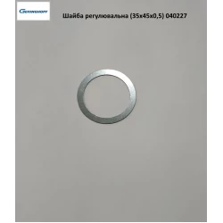 Шайба регулювальна 35х45х0,5 мм Geringhoff PCA, 040227