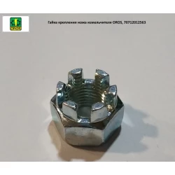 Гайка М12х1,25 кріплення ножа подрібнювача OROS, 70712012563