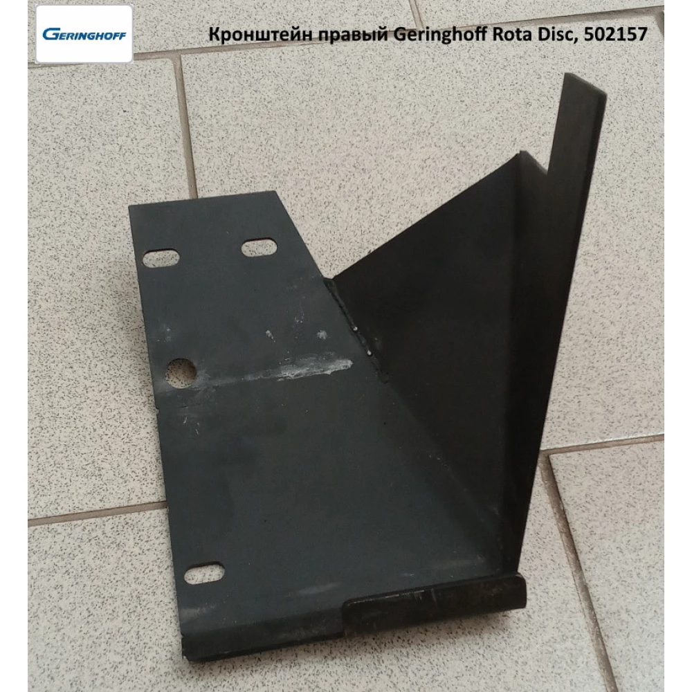 Кронштейн русла правий Geringhoff Rota Disс, 502157