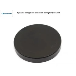 Кришка зірочки натяжної Geringhoff Rota Disс, 041242