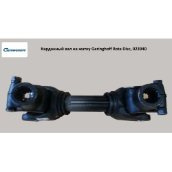 Карданный вал на жатку Geringhoff Rota Disc, 023940