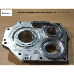 Крышка передняя редуктора Geringhoff Rota Disc, 502784
