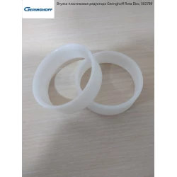 Втулка пластикова редуктора Geringhoff Rota Disc, 502789