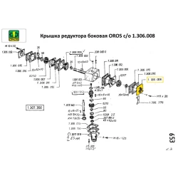Кришка редуктора бічна OROS с/о 1.306.008