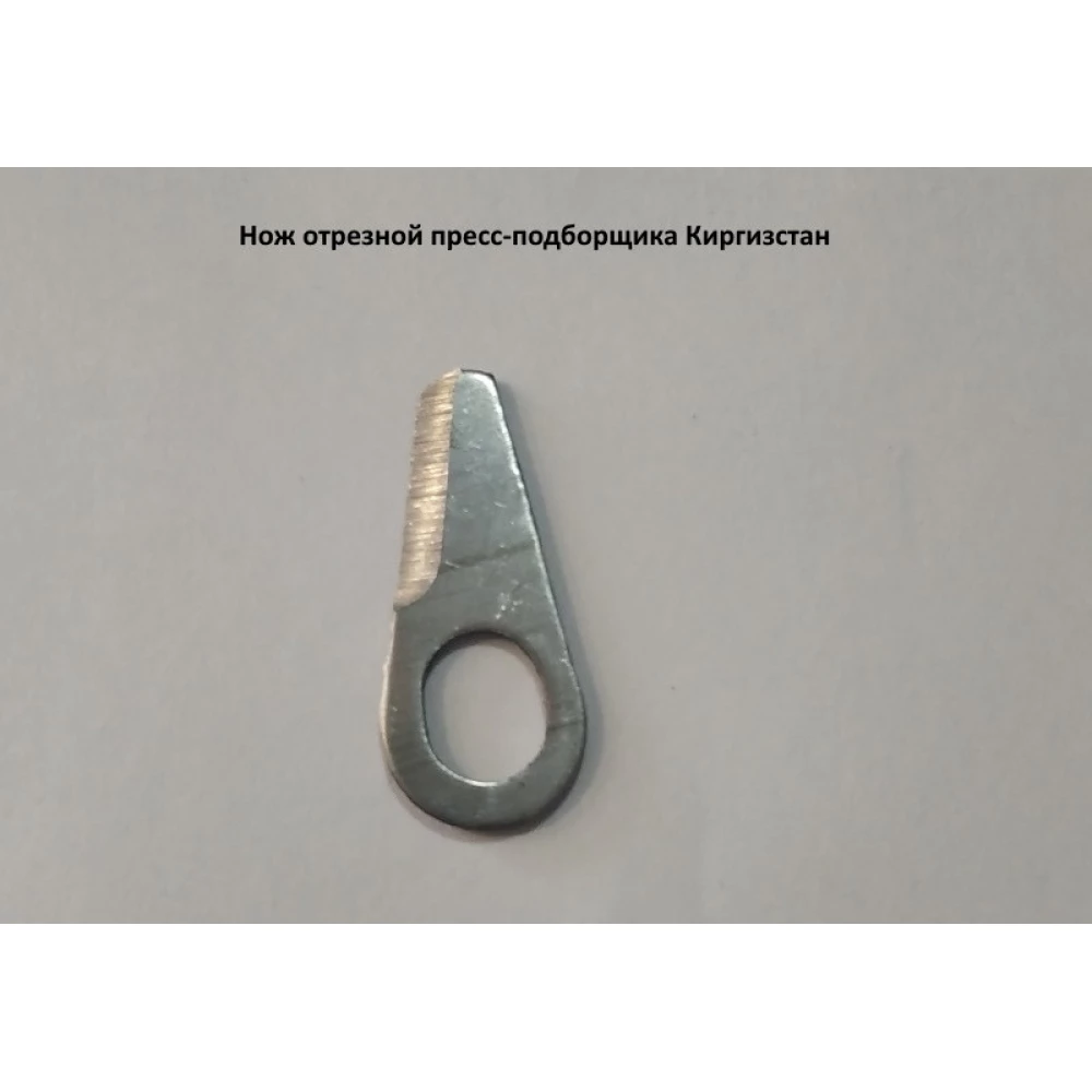 Ніж відрізний на прес-підбірник Киргизстан