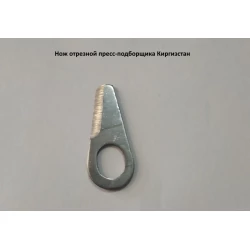 Ніж відрізний на прес-підбірник Киргизстан