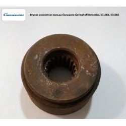 Втулка ремонтна вальба великого Geringhoff Rota Disc, 501081, 501085